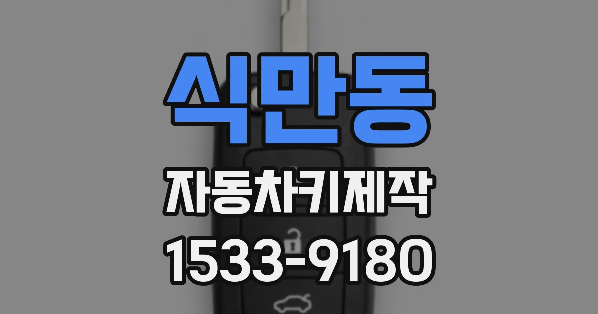 식만동 자동차키제작