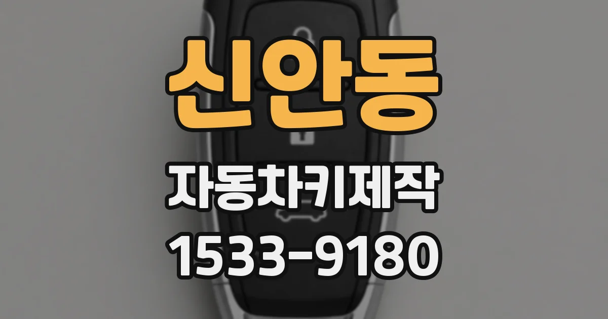 신안동 자동차키제작