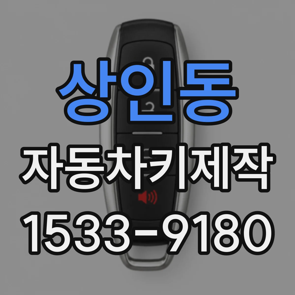 상인동 자동차키제작
