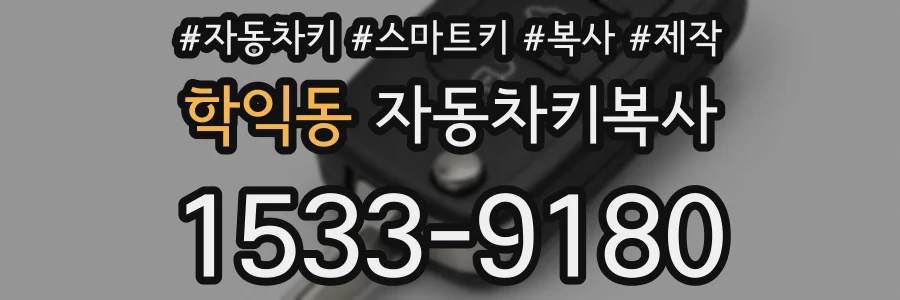 학익동 자동차키복사
