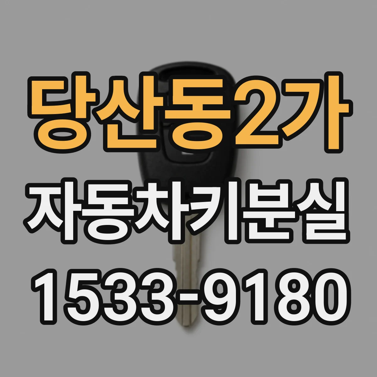 당산동2가 자동차키분실