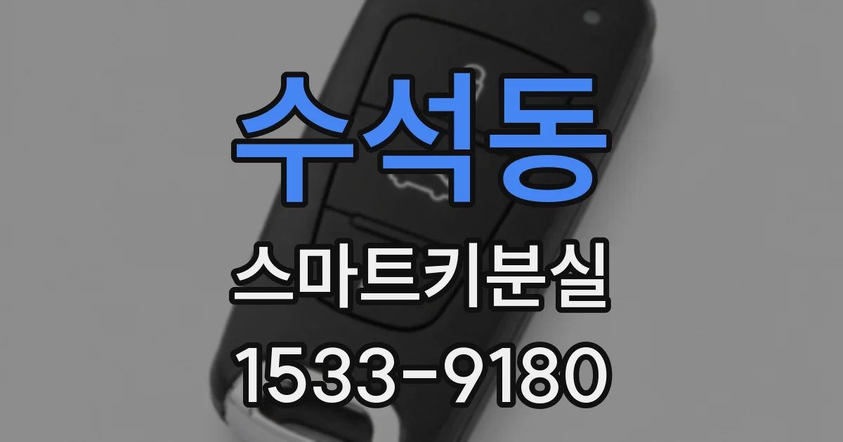 수석동 스마트키분실