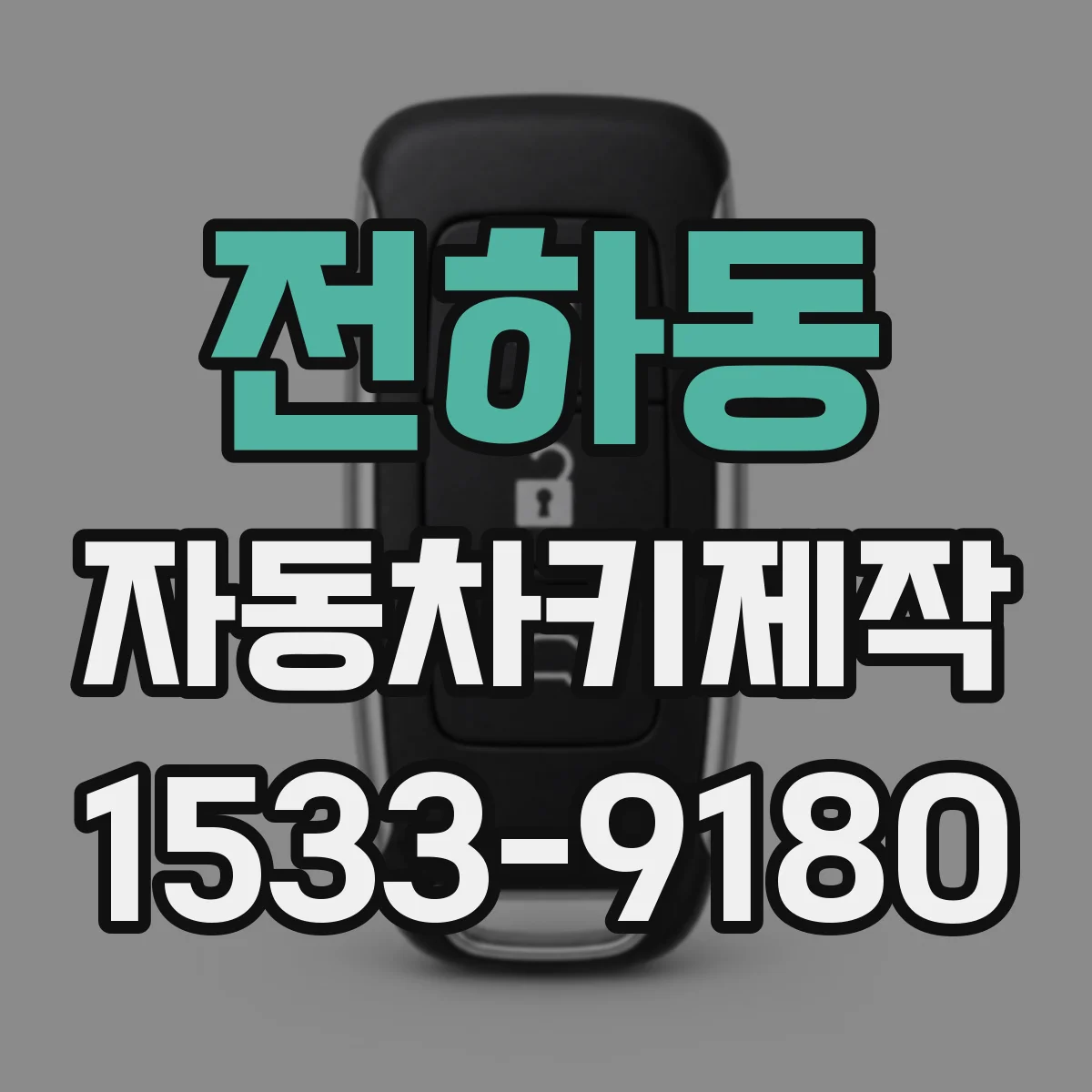 전하동 자동차키제작