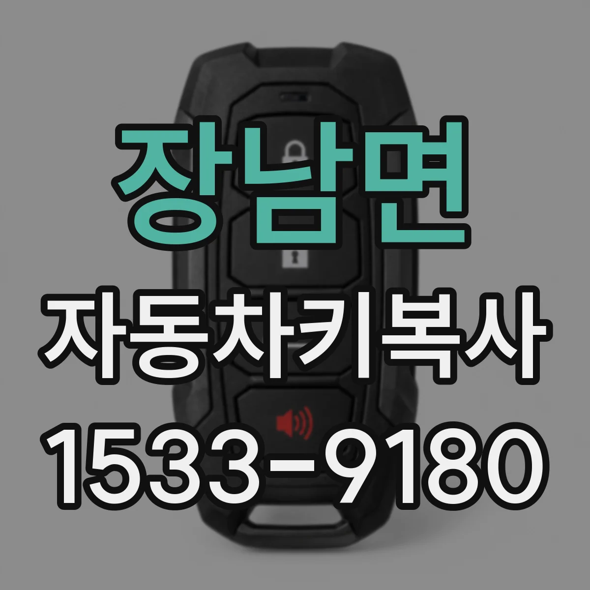 장남면 자동차키복사