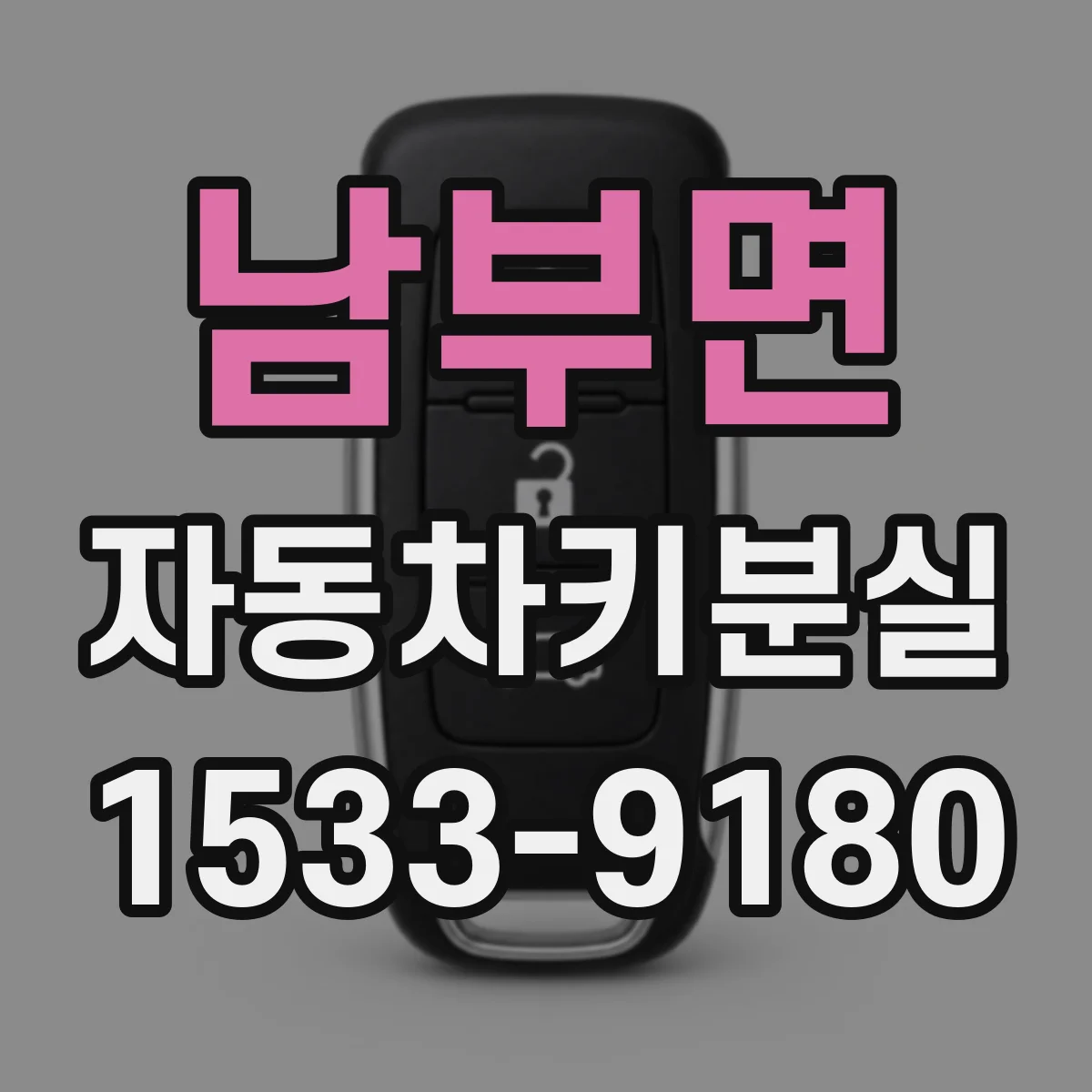 남부면 자동차키분실