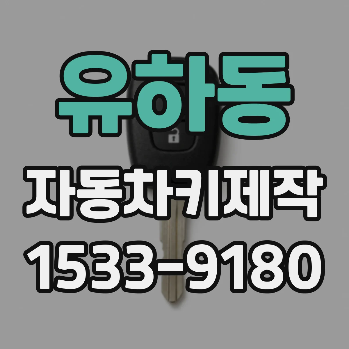 유하동 자동차키제작