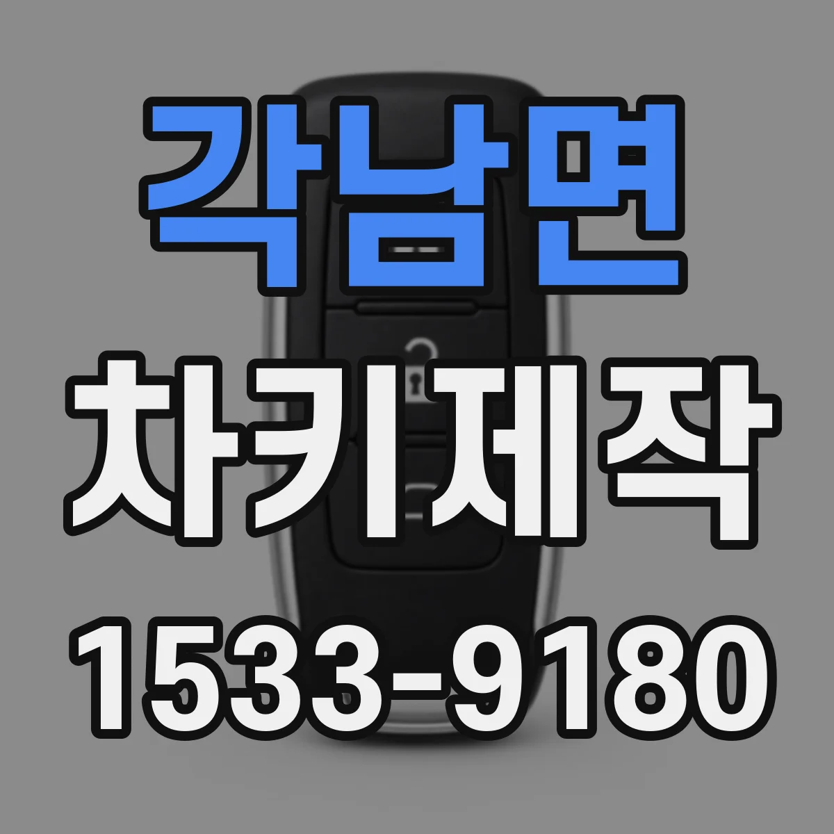 각남면 차키제작