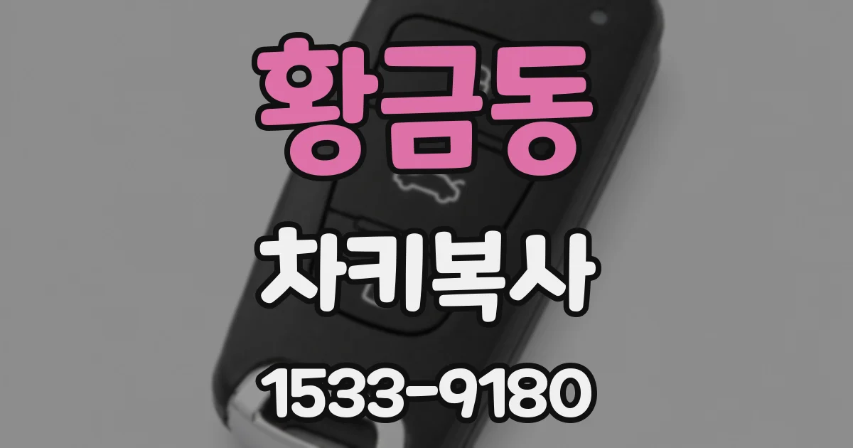 황금동 차키복사