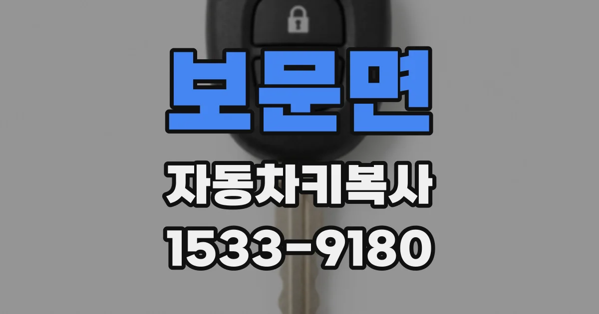 보문면 자동차키복사