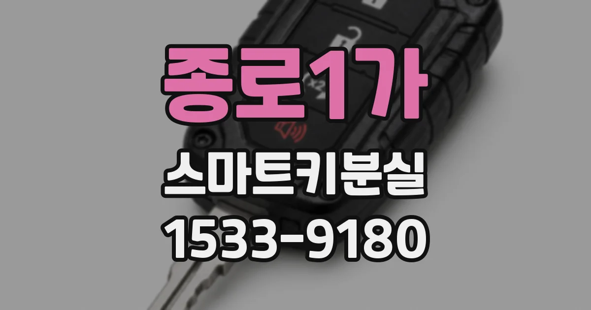 종로1가 스마트키분실