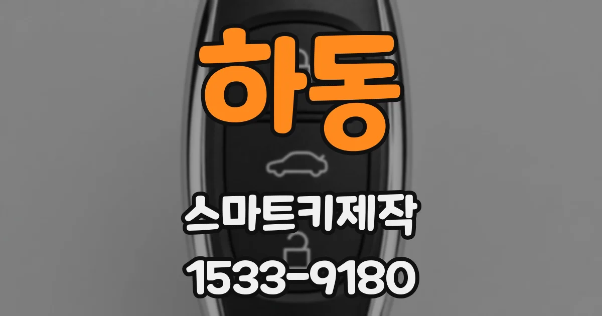 하동 스마트키제작