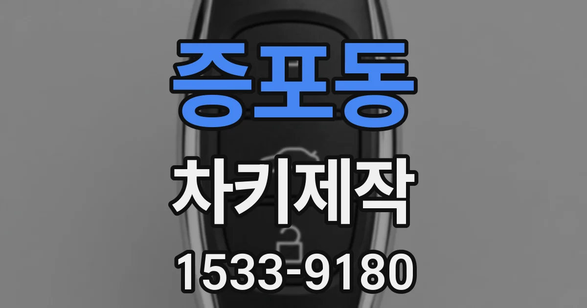 증포동 차키제작