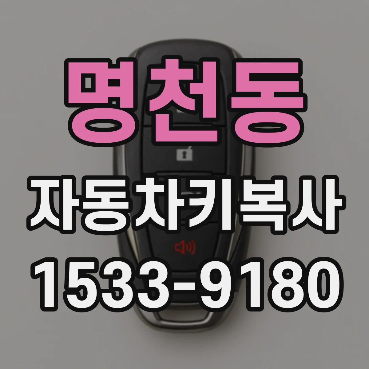 명천동 자동차키복사
