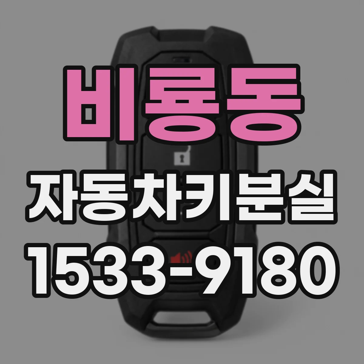 비룡동 자동차키분실