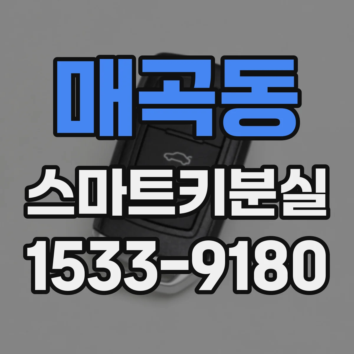 매곡동 스마트키분실