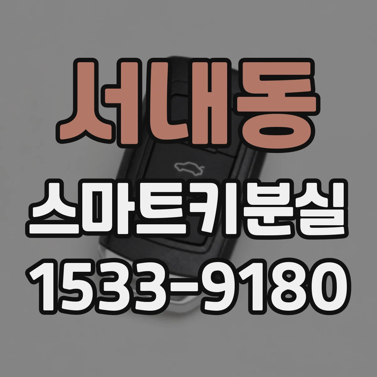 서내동 스마트키분실