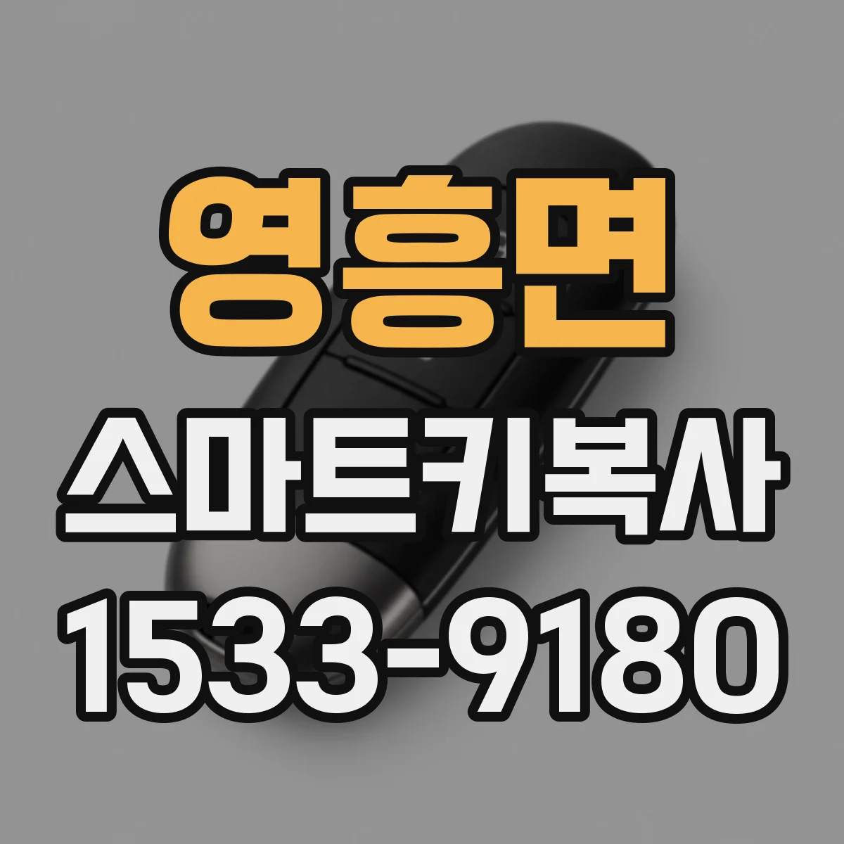 영흥면 스마트키복사