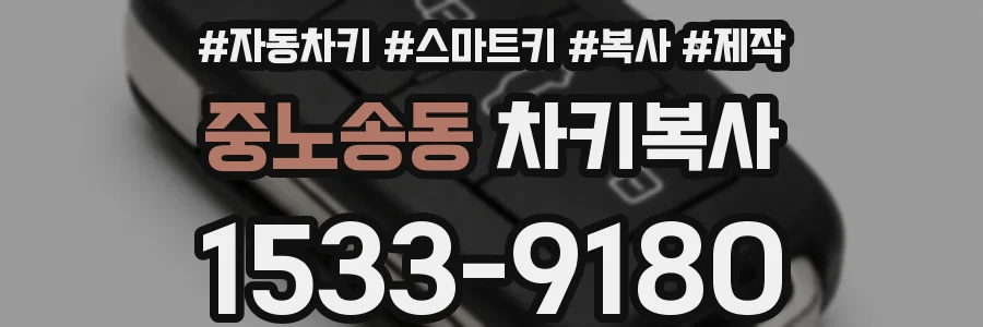 중노송동 차키복사