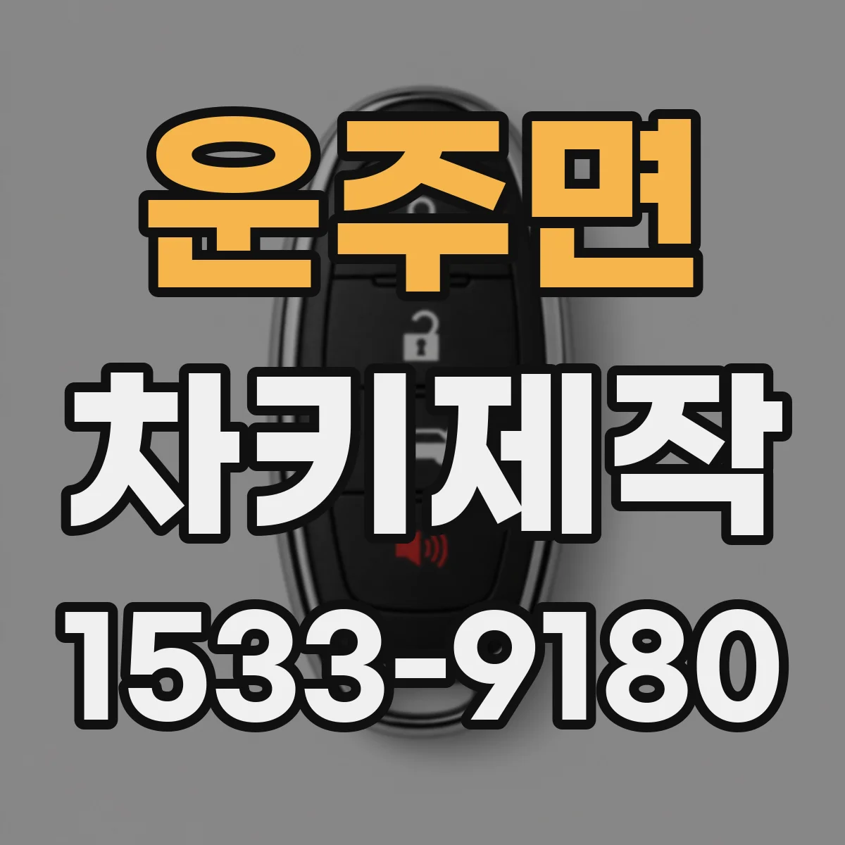운주면 차키제작
