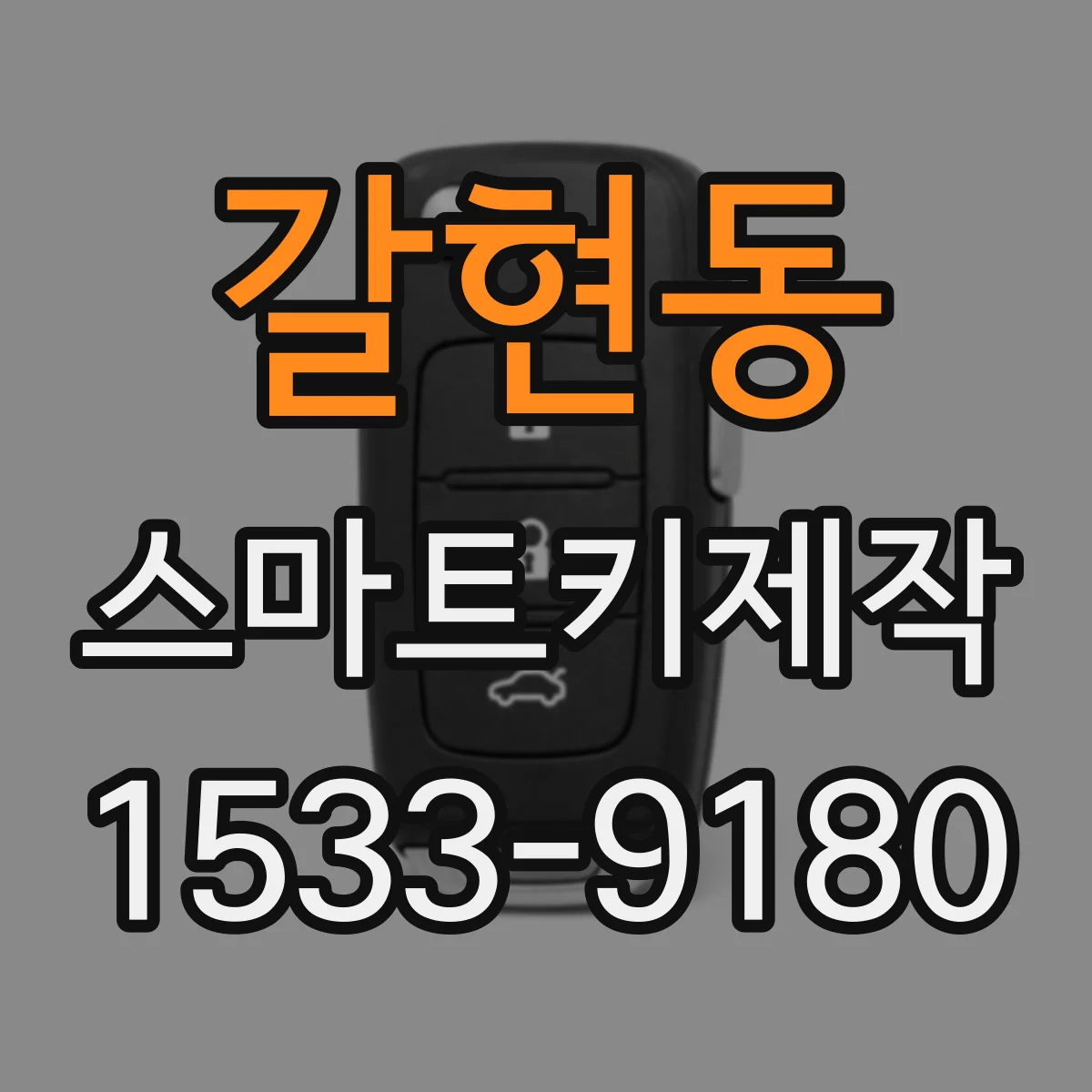 갈현동 스마트키제작