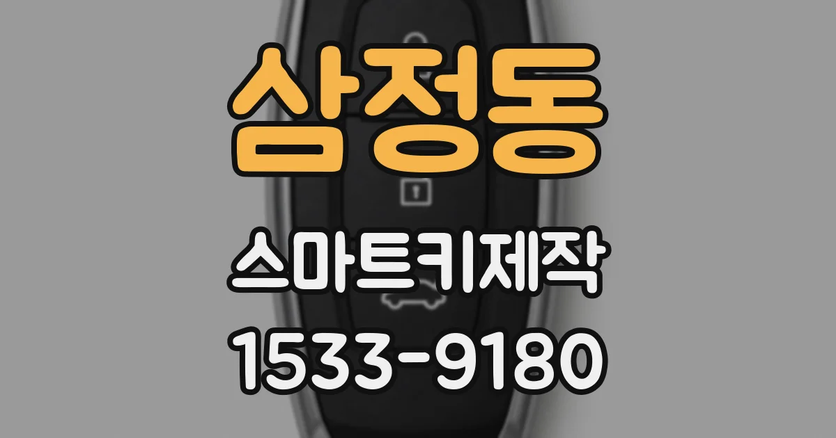 삼정동 스마트키제작