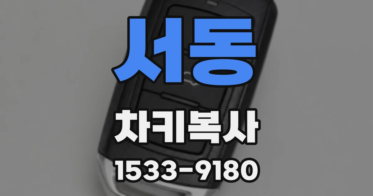 서동 차키복사
