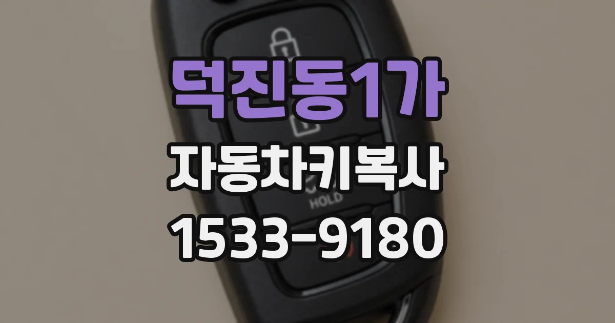덕진동1가 자동차키복사