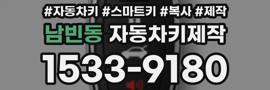 남빈동 자동차키제작