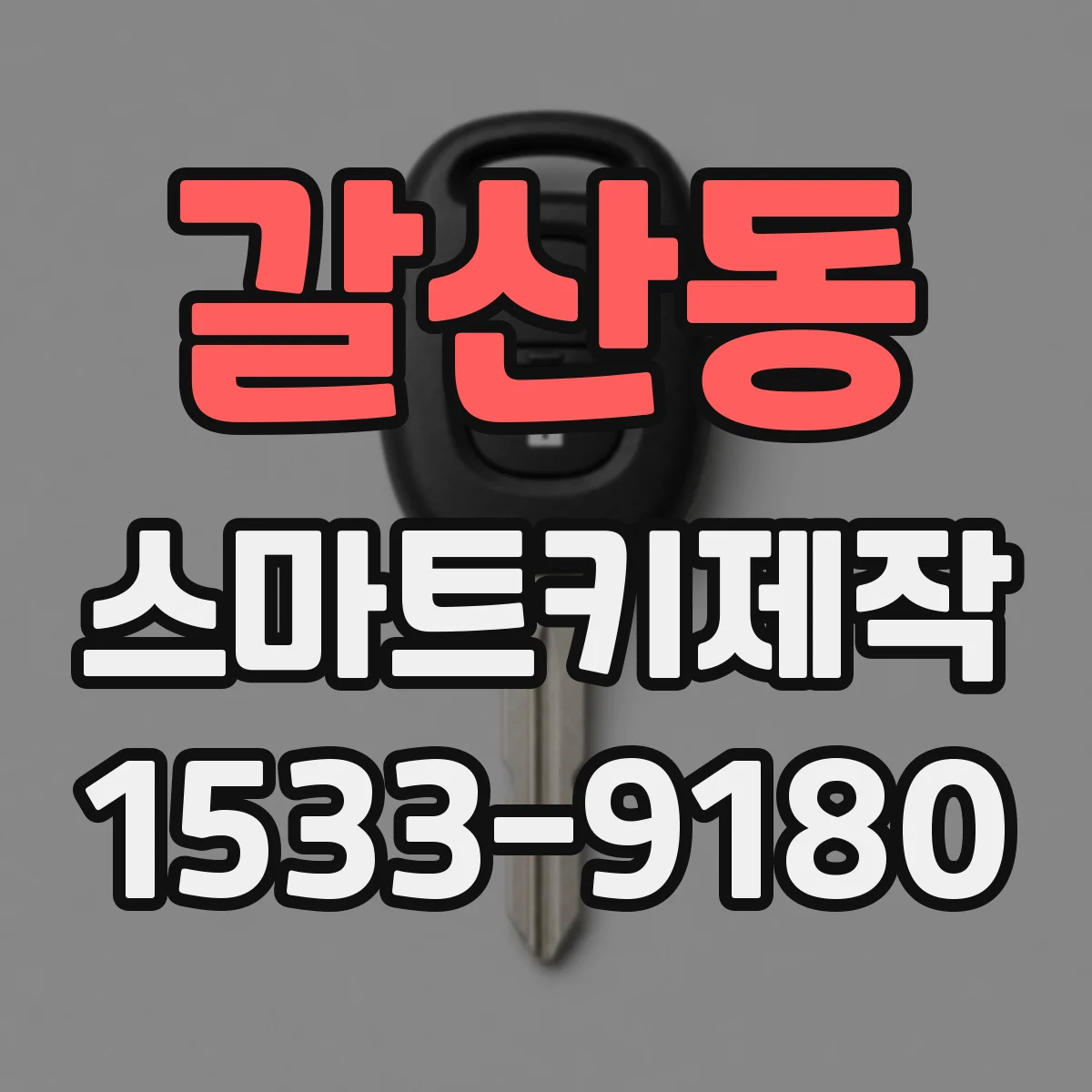 갈산동 스마트키제작