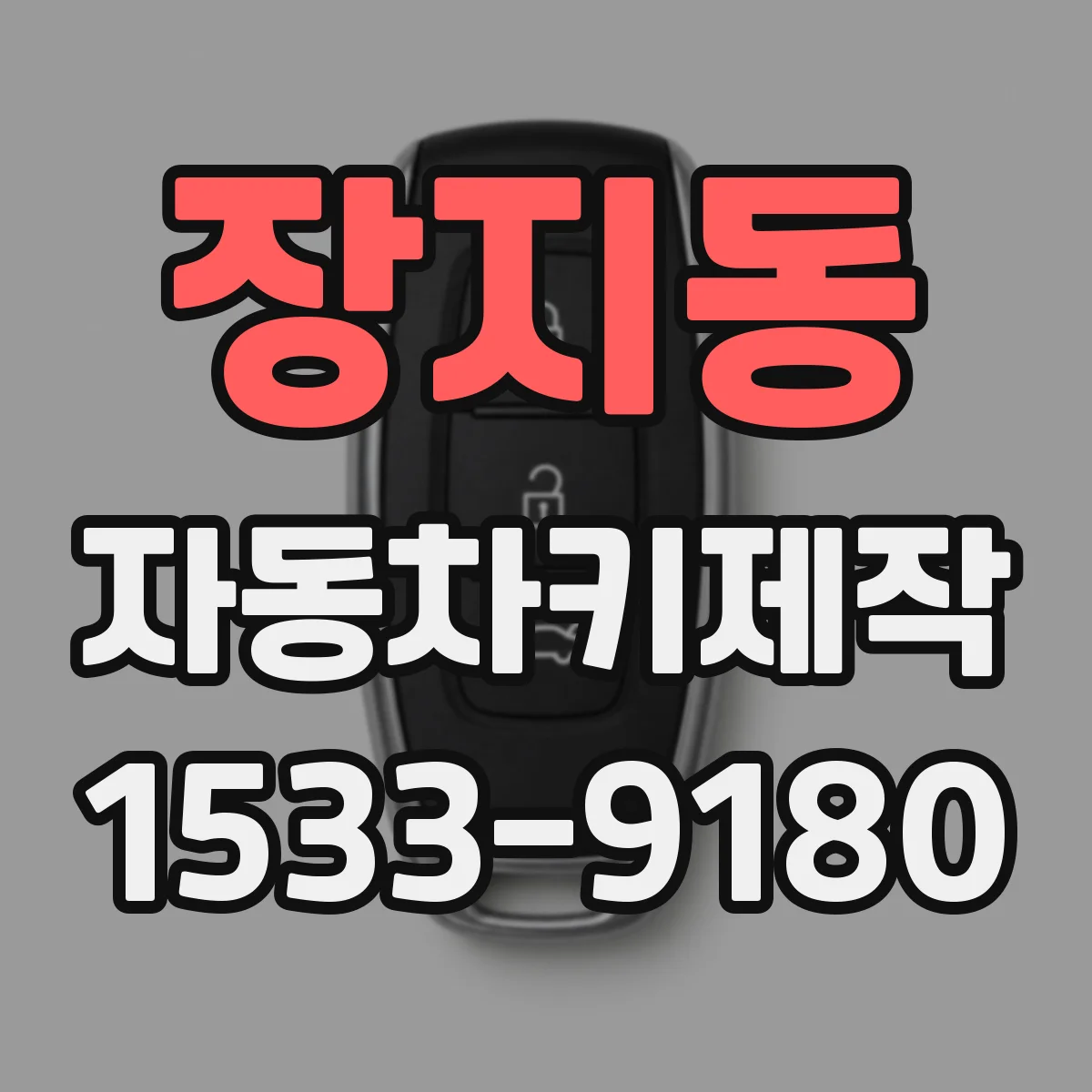 장지동 자동차키제작