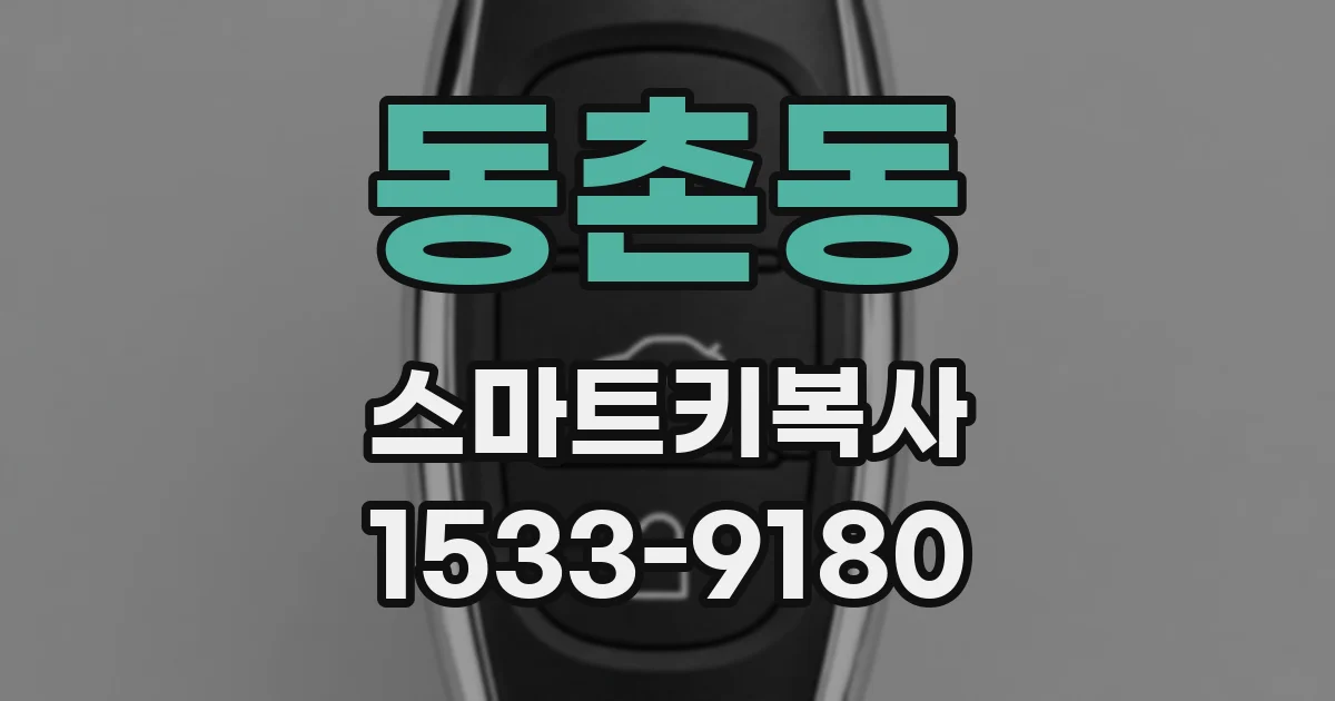 동촌동 스마트키복사