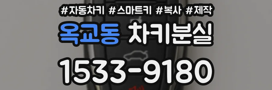 옥교동 차키분실