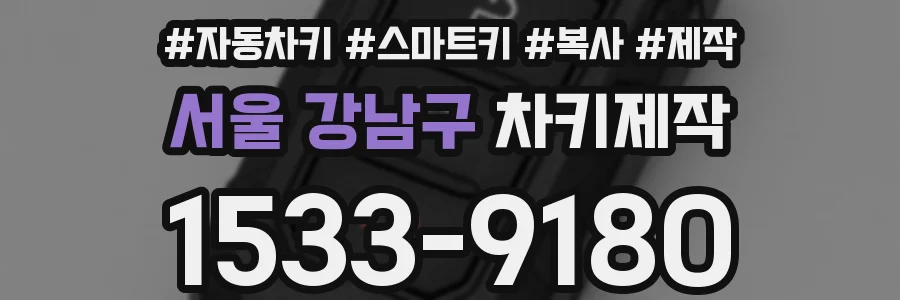 서울 강남구 차키제작