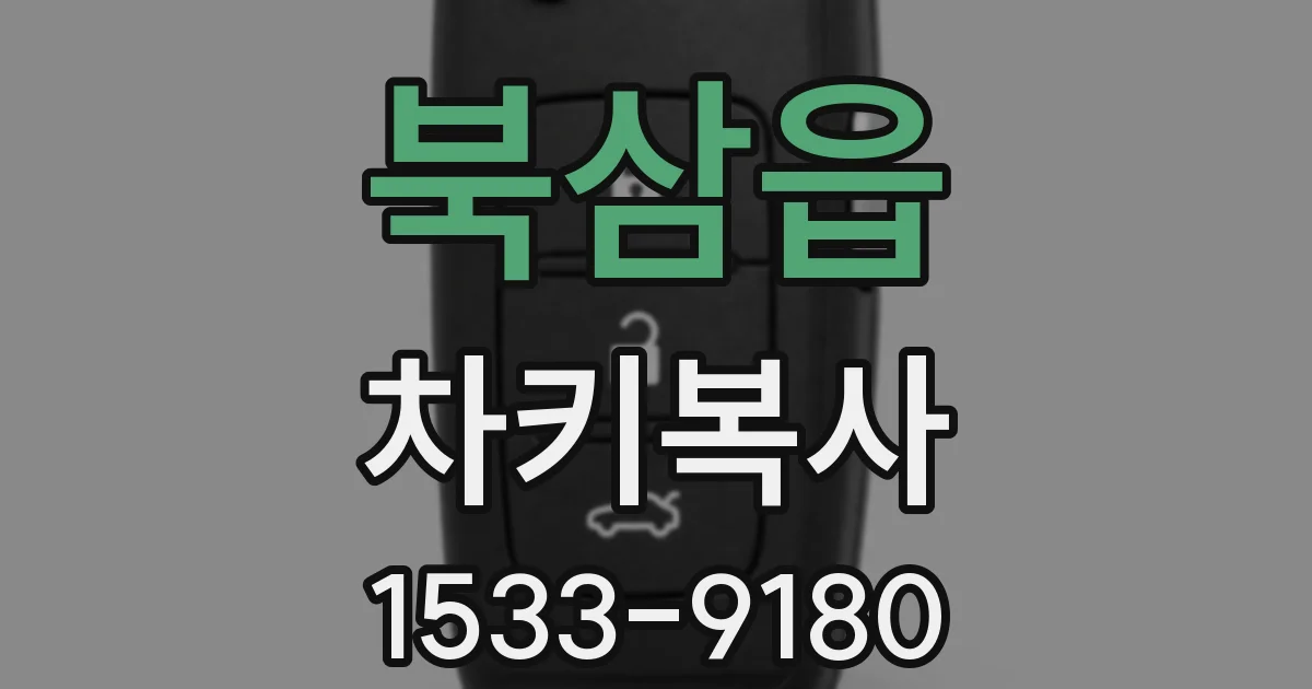 북삼읍 차키복사