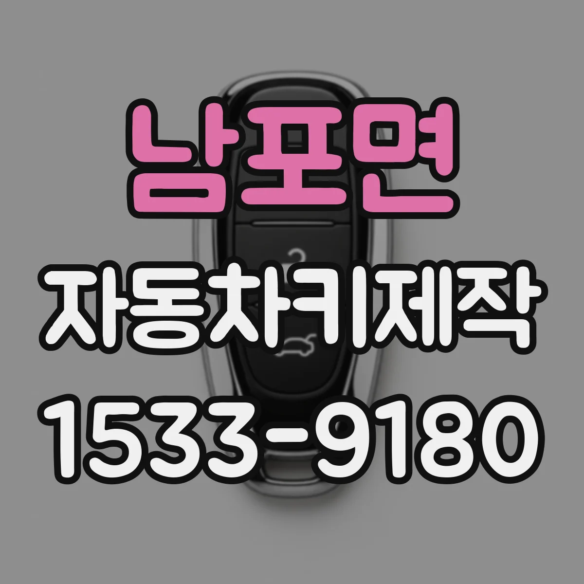 남포면 자동차키제작