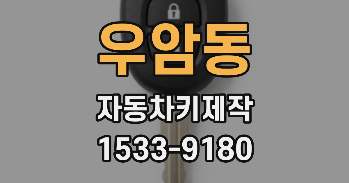 우암동 자동차키제작