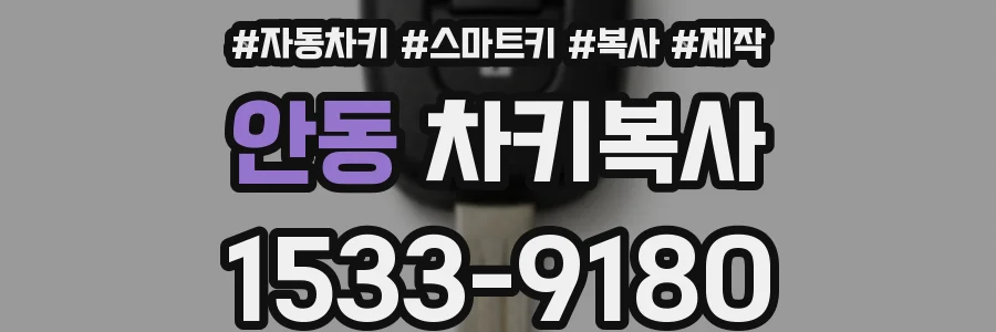 안동 차키복사