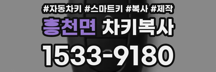 흥천면 차키복사