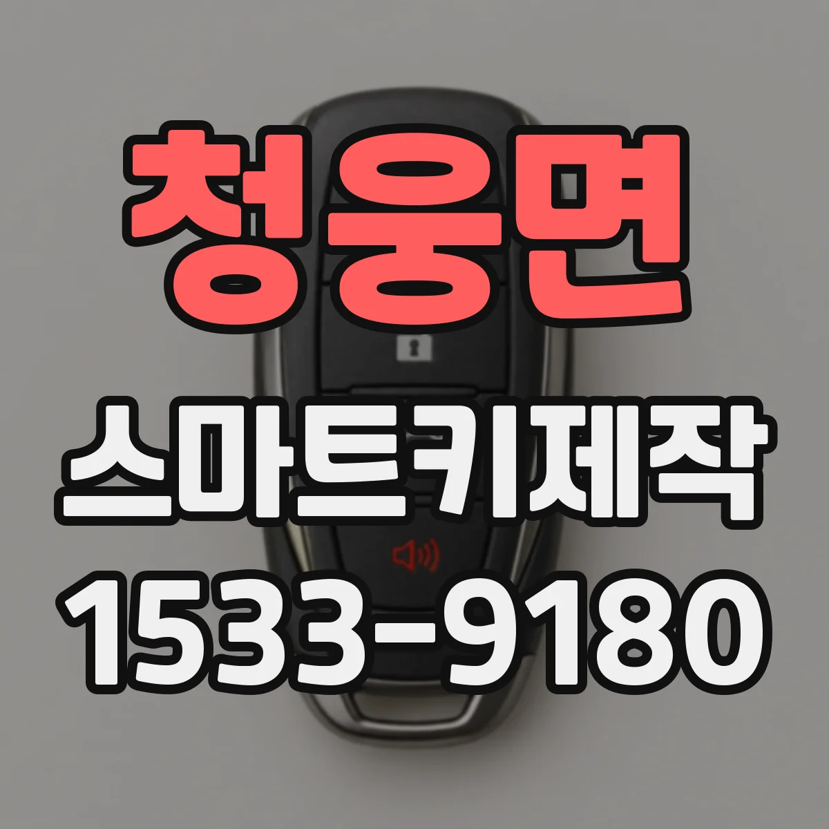 청웅면 스마트키제작