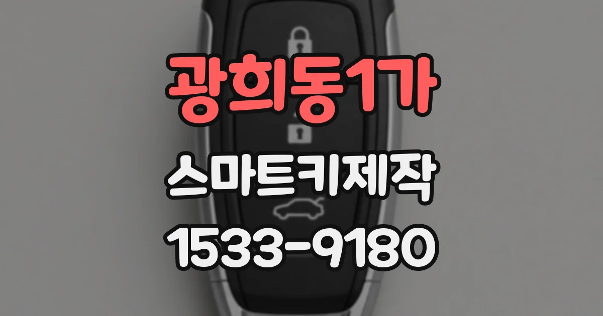 광희동1가 스마트키제작