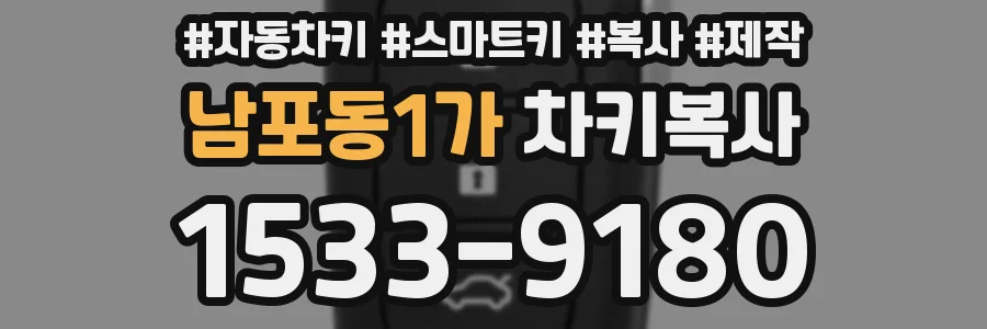 남포동1가 차키복사