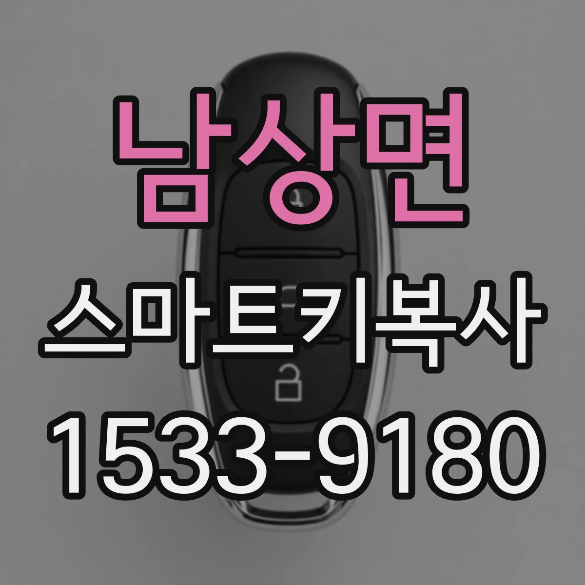 남상면 스마트키복사