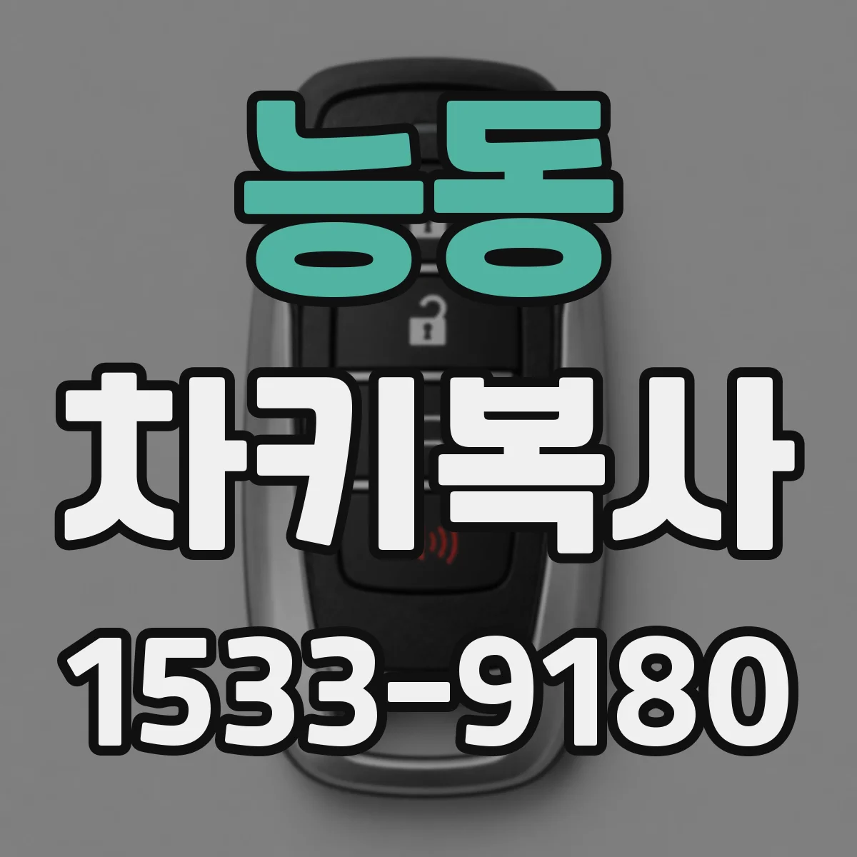 능동 차키복사