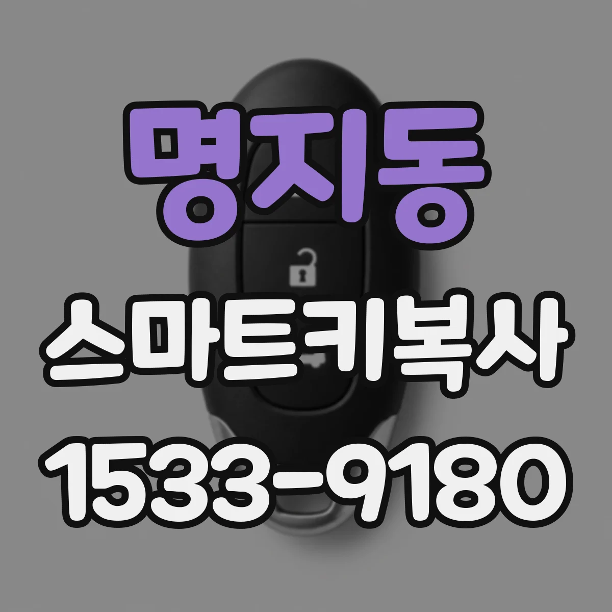 명지동 스마트키복사
