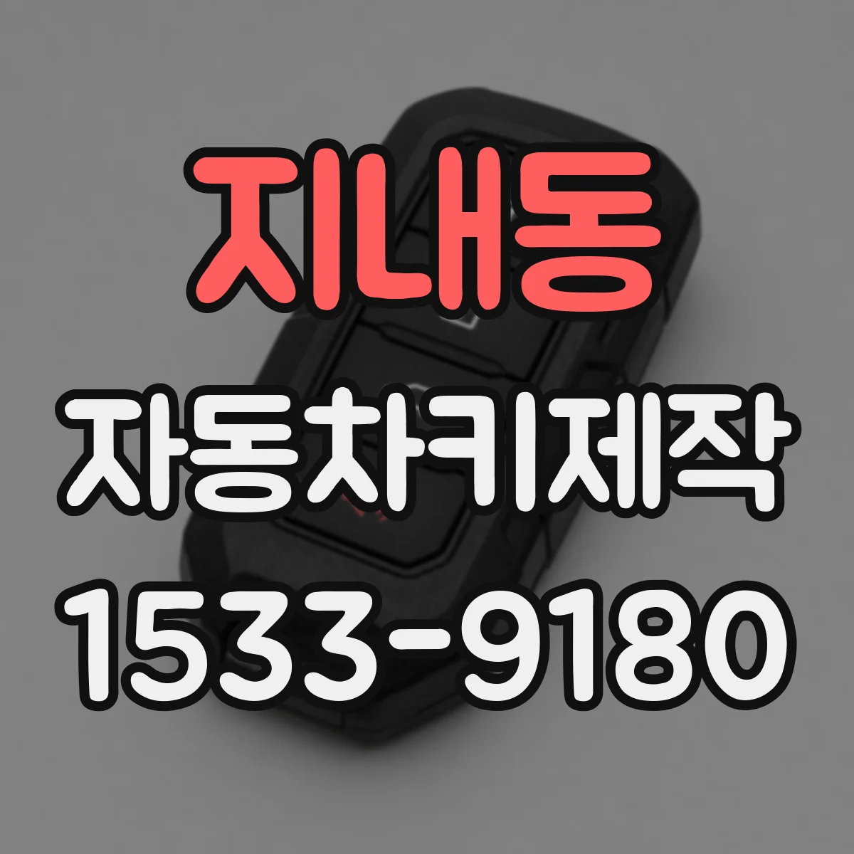 지내동 자동차키제작