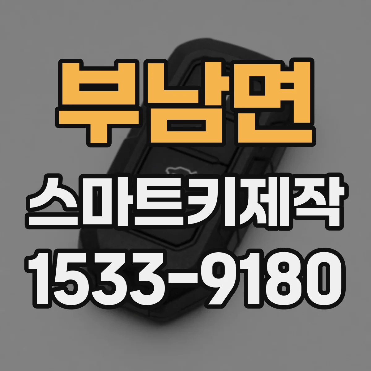 부남면 스마트키제작