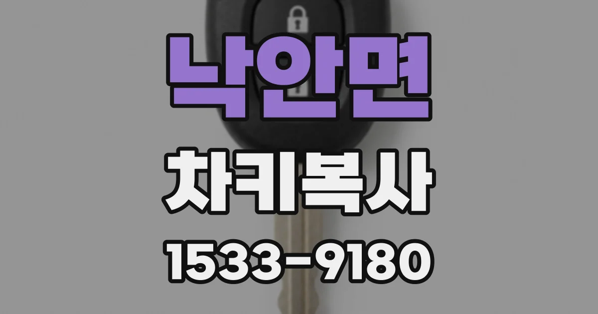 낙안면 차키복사