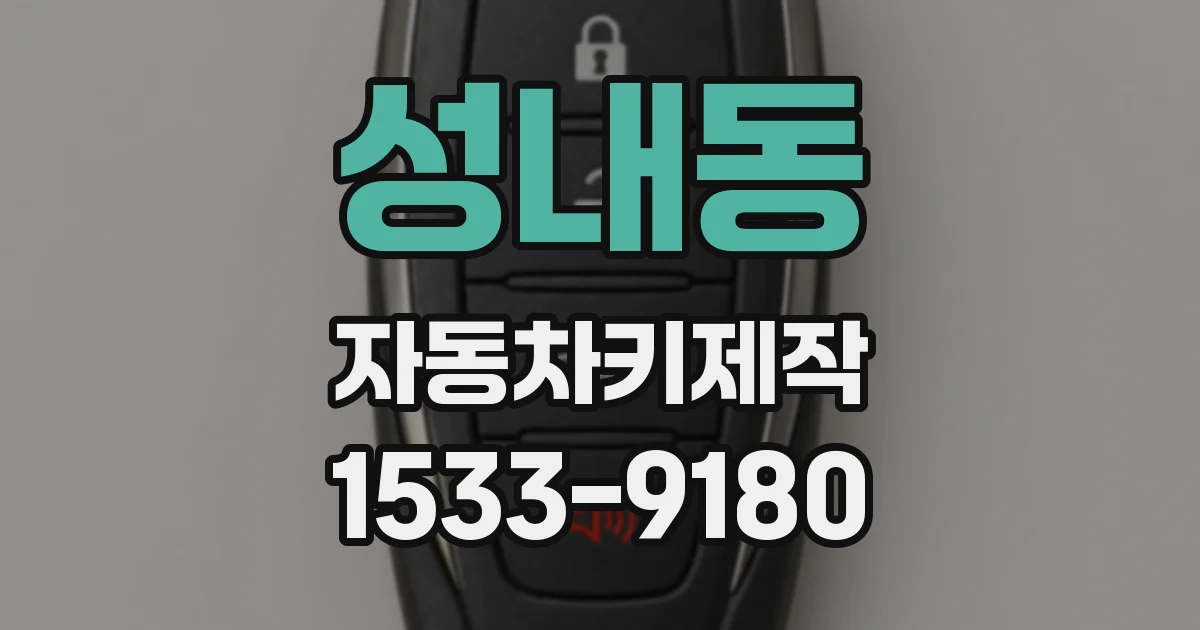 성내동 자동차키제작