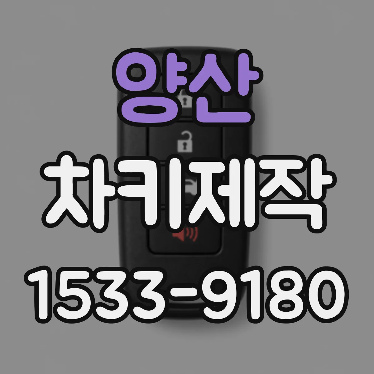 양산 차키제작