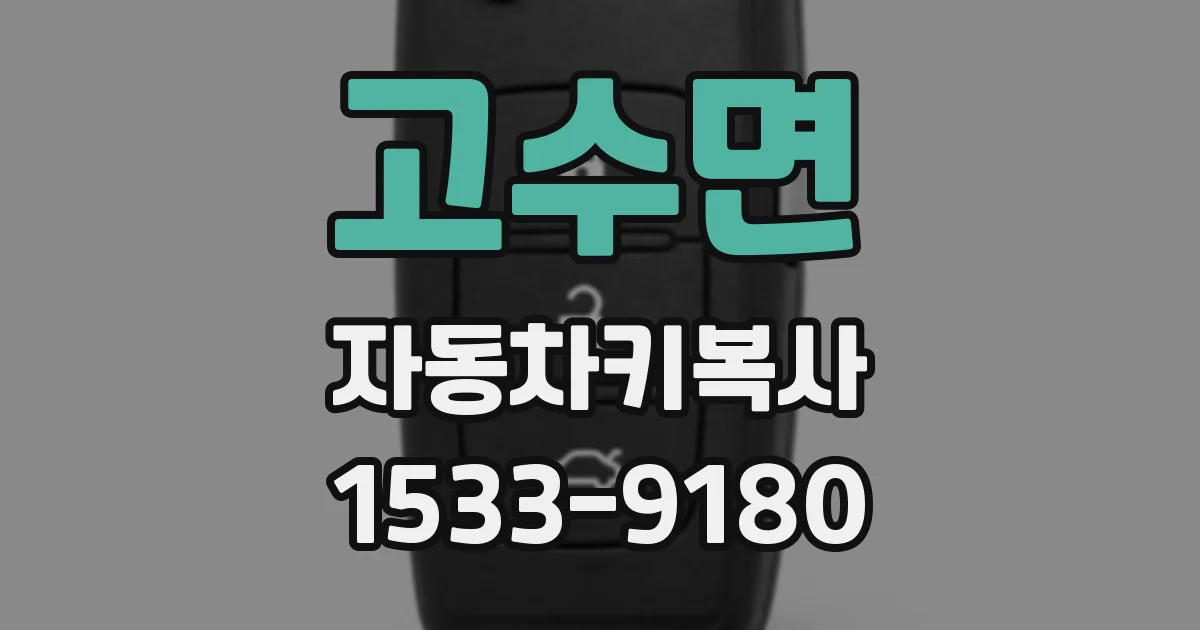 고수면 자동차키복사